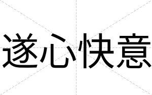 遂心快意 遂心快意