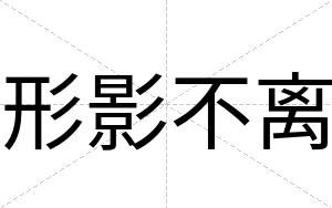 形影不离 形影不离