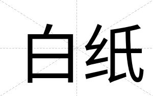 白纸 白纸