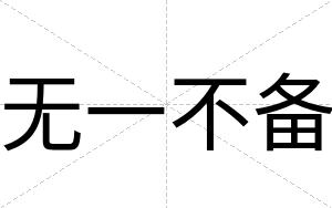 无一不备 无一不备