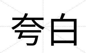 夸白 夸白
