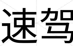 速驾