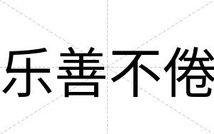 乐善不倦 乐善不倦