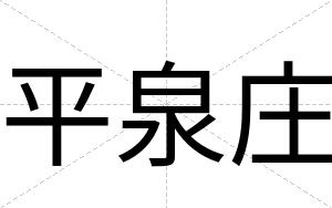 平泉庄