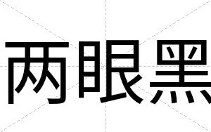两眼黑