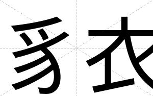 豸衣