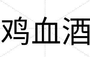 鸡血酒