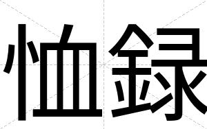恤録