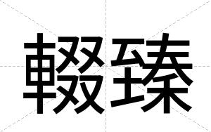 輟臻