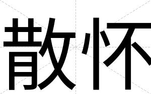 散怀