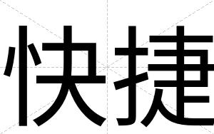 快捷 快捷