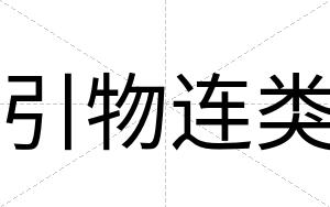 引物连类