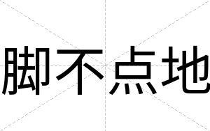 脚不点地 脚不点地