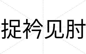 捉衿见肘