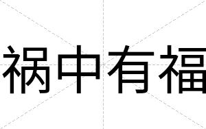 祸中有福