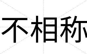 不相称 不相称