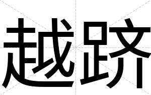 越跻