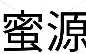蜜源