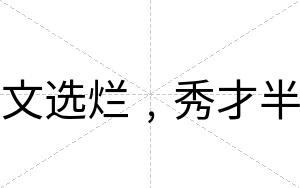 文选烂﹐秀才半 文选烂﹐秀才半