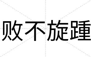 败不旋踵 败不旋踵