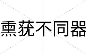 熏莸不同器 熏莸不同器