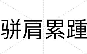 骈肩累踵