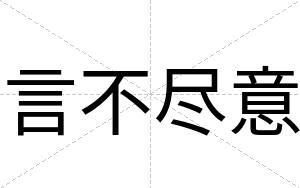 言不尽意 言不尽意
