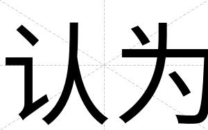 认为