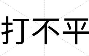 打不平 打不平