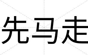 先马走