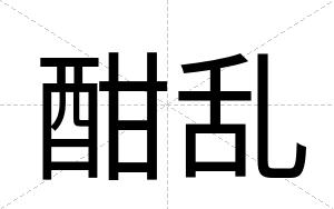 酣乱