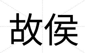 故侯