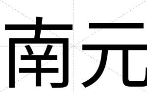 南元
