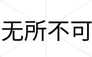 无所不可 无所不可