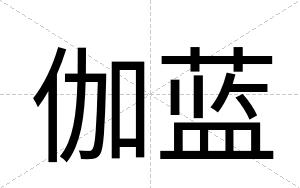 伽蓝