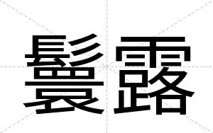 鬟露