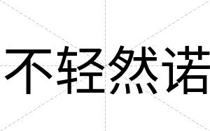 不轻然诺 不轻然诺