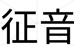 征音