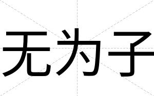 无为子