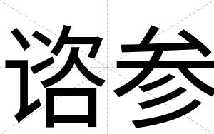谘参 谘参