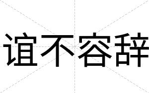 谊不容辞 谊不容辞