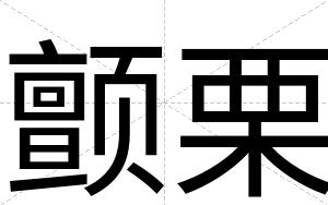 颤栗