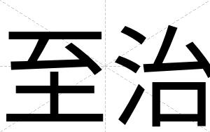 至治