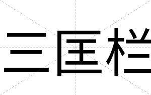 三匡栏