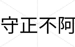 守正不阿 守正不阿