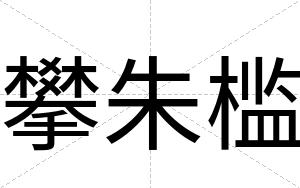 攀朱槛