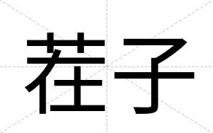 茬子