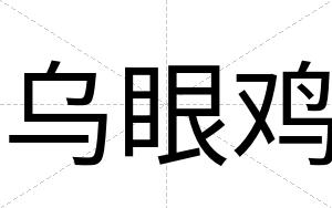乌眼鸡