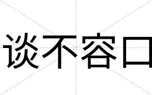 谈不容口 谈不容口