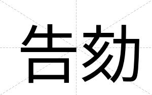告劾 告劾